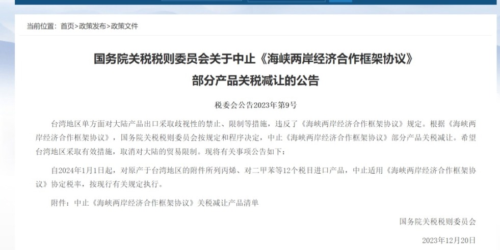 大鸡吧日BB国务院关税税则委员会发布公告决定中止《海峡两岸经济合作框架协议》 部分产品关税减让